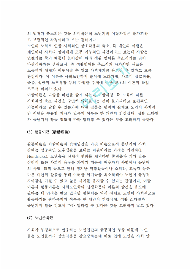 재가노인복지사업의 제 이론(기능이론, 갈등이론, 상징적 상호작용이론, 사회적 교환이론, 이탈이론, 활동이론, 노년문화론)   (5 )